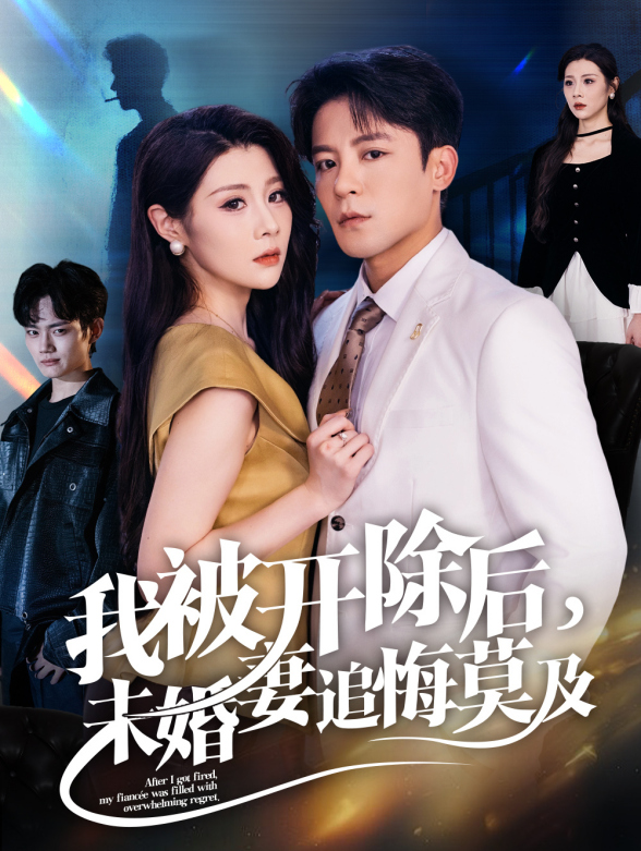 我被开除后，未婚妻追悔莫及封面图
