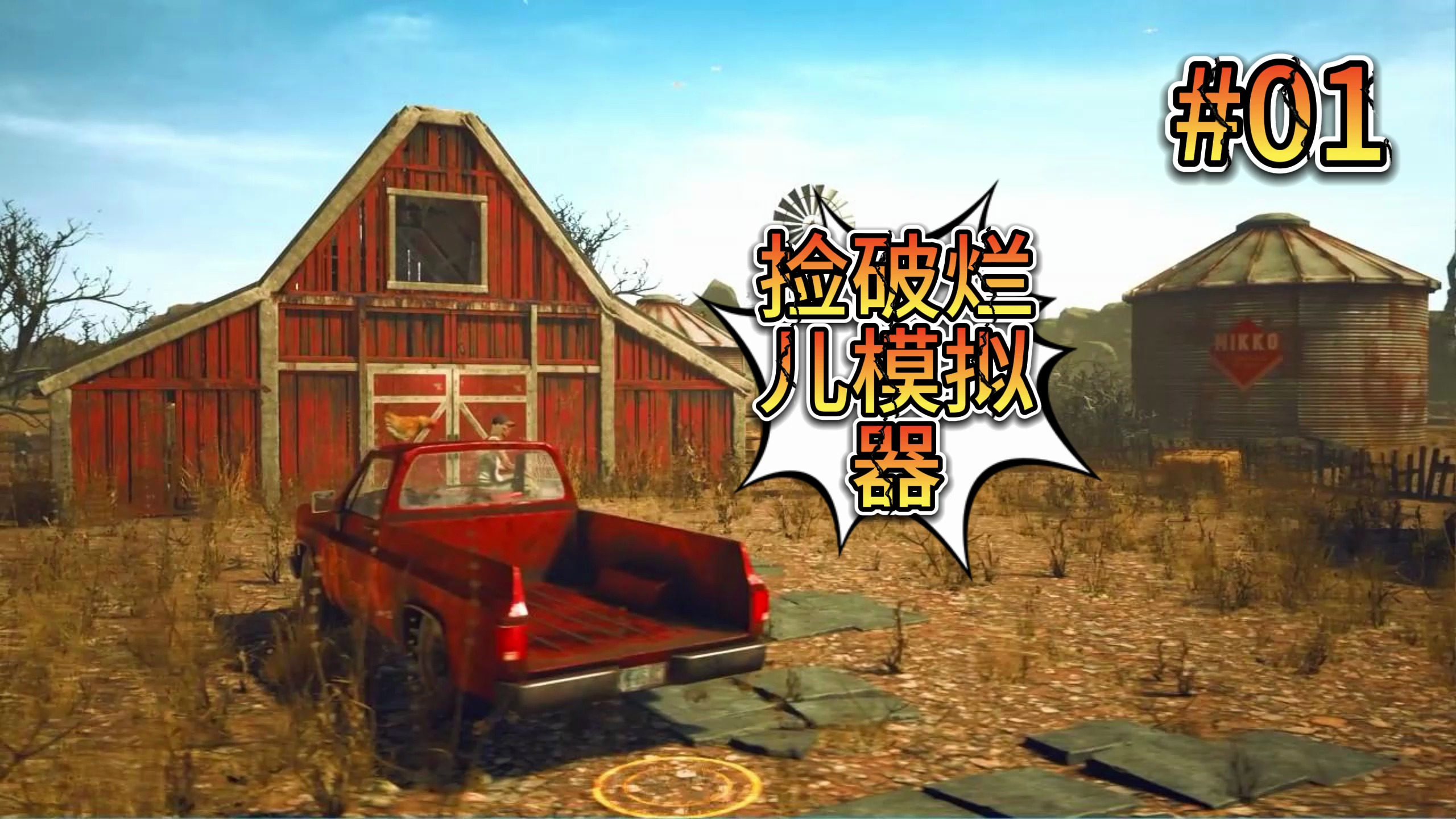 「废品大亨」01走投无路投奔收破烂的叔叔 第一天收了一只蛤蟆?