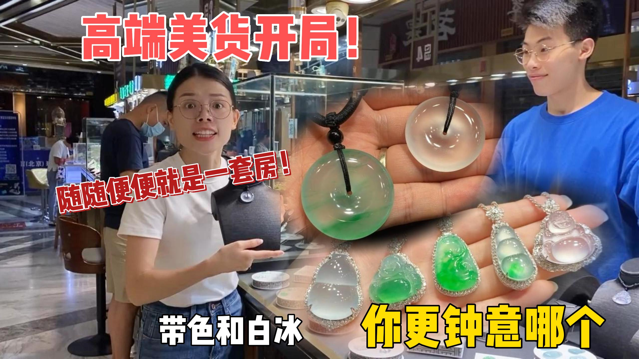 高端美货开局,随便一个就能买一套房!白冰和带色你更钟意哪一个