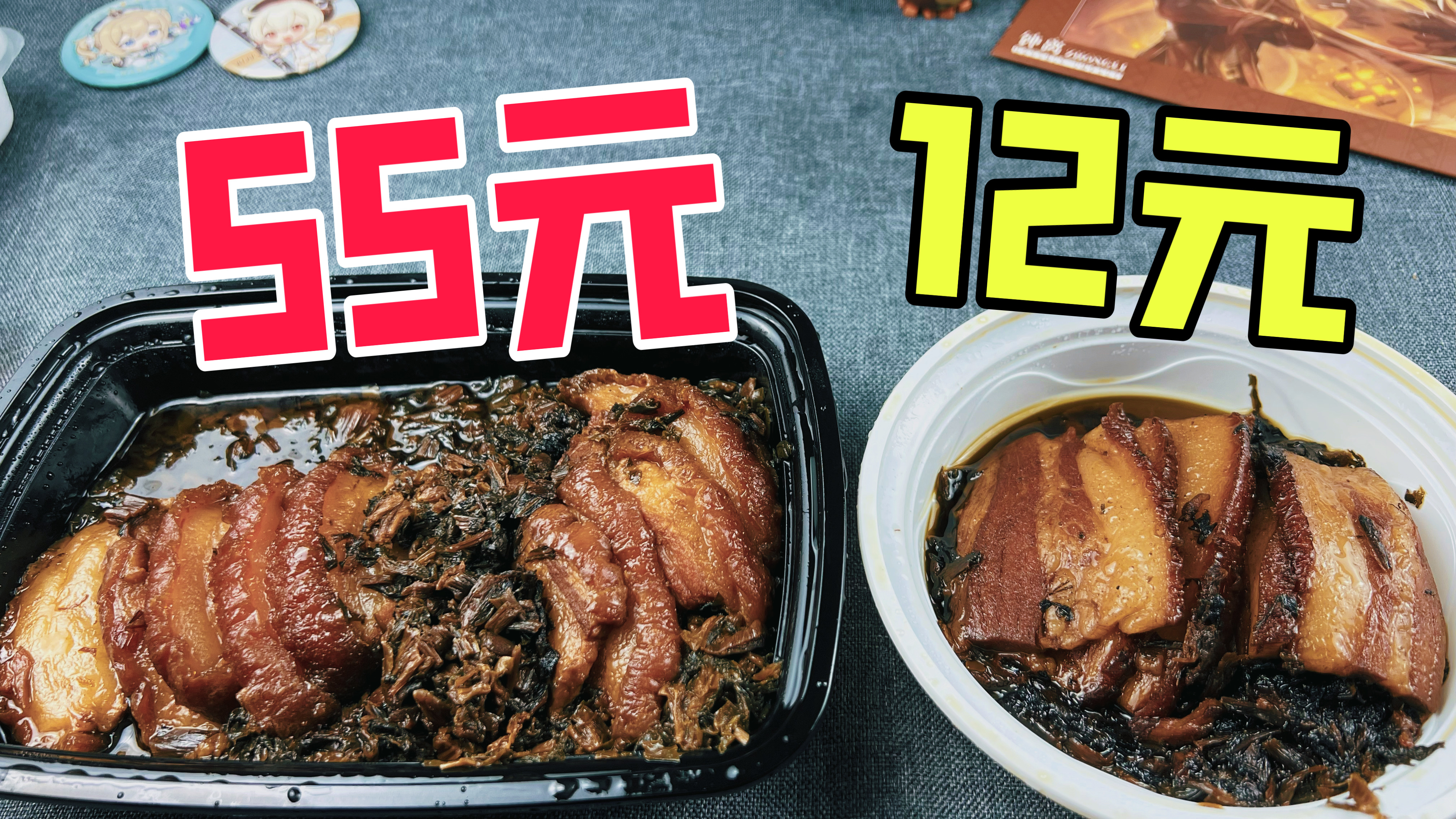 外卖55元一份的梅菜扣肉对比12元一份的有什么区别?