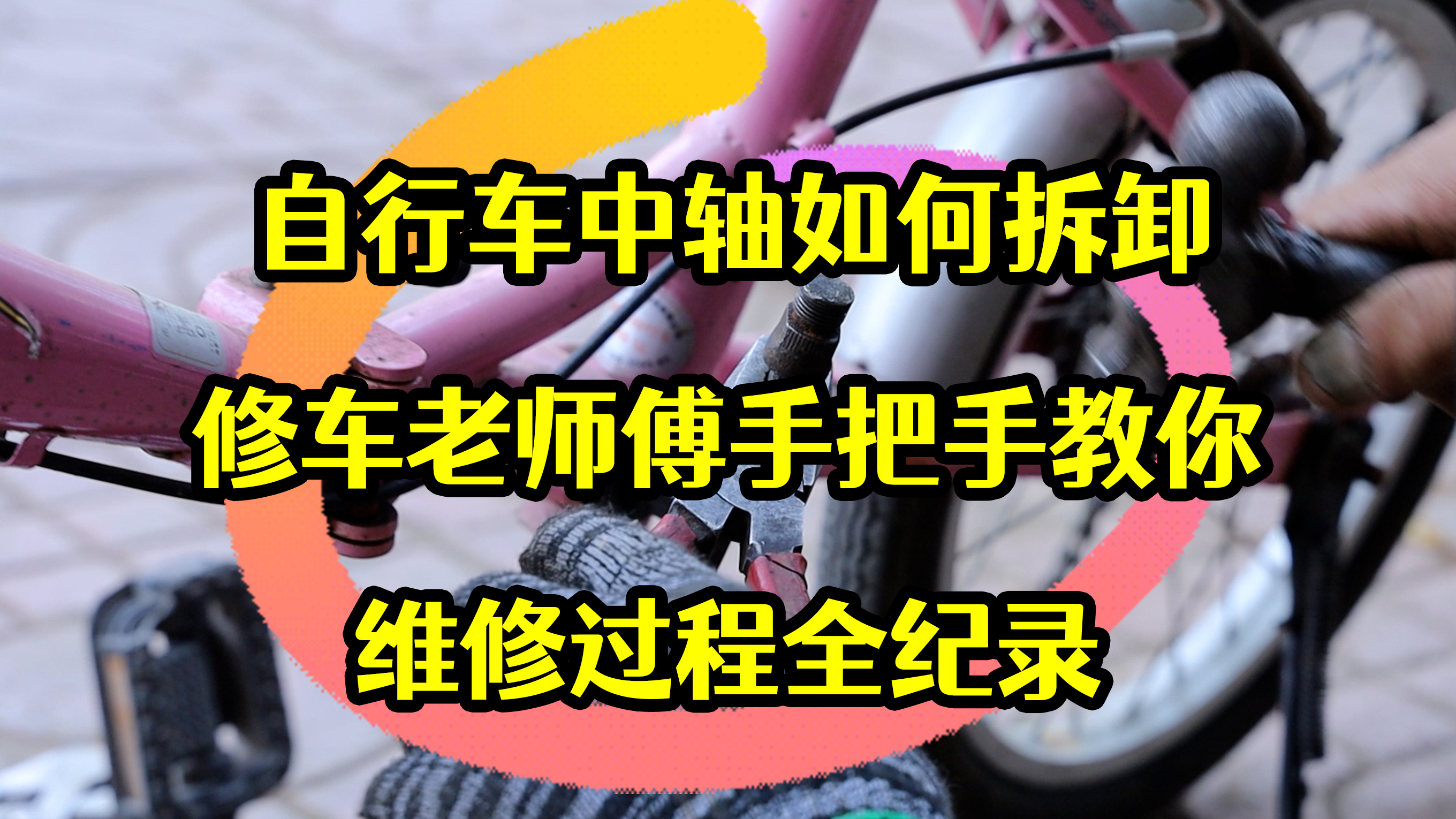 [图]自行车中轴如何拆卸，修车老师傅手把手教你，维修过程全纪录