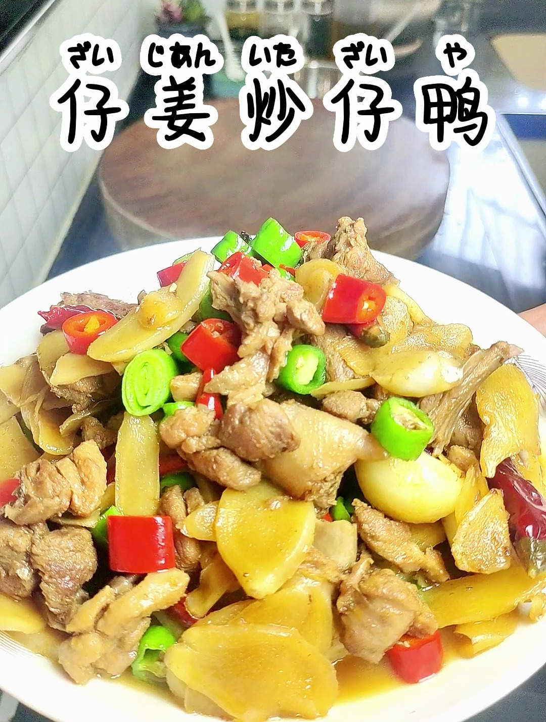 仔姜炒仔鸭是赣南家喻户晓的美食,做法简单美味,你也做起来吧