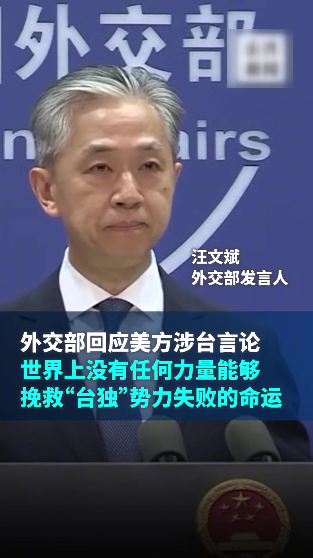 外交部发言人汪文斌回应美方涉台表态时表示