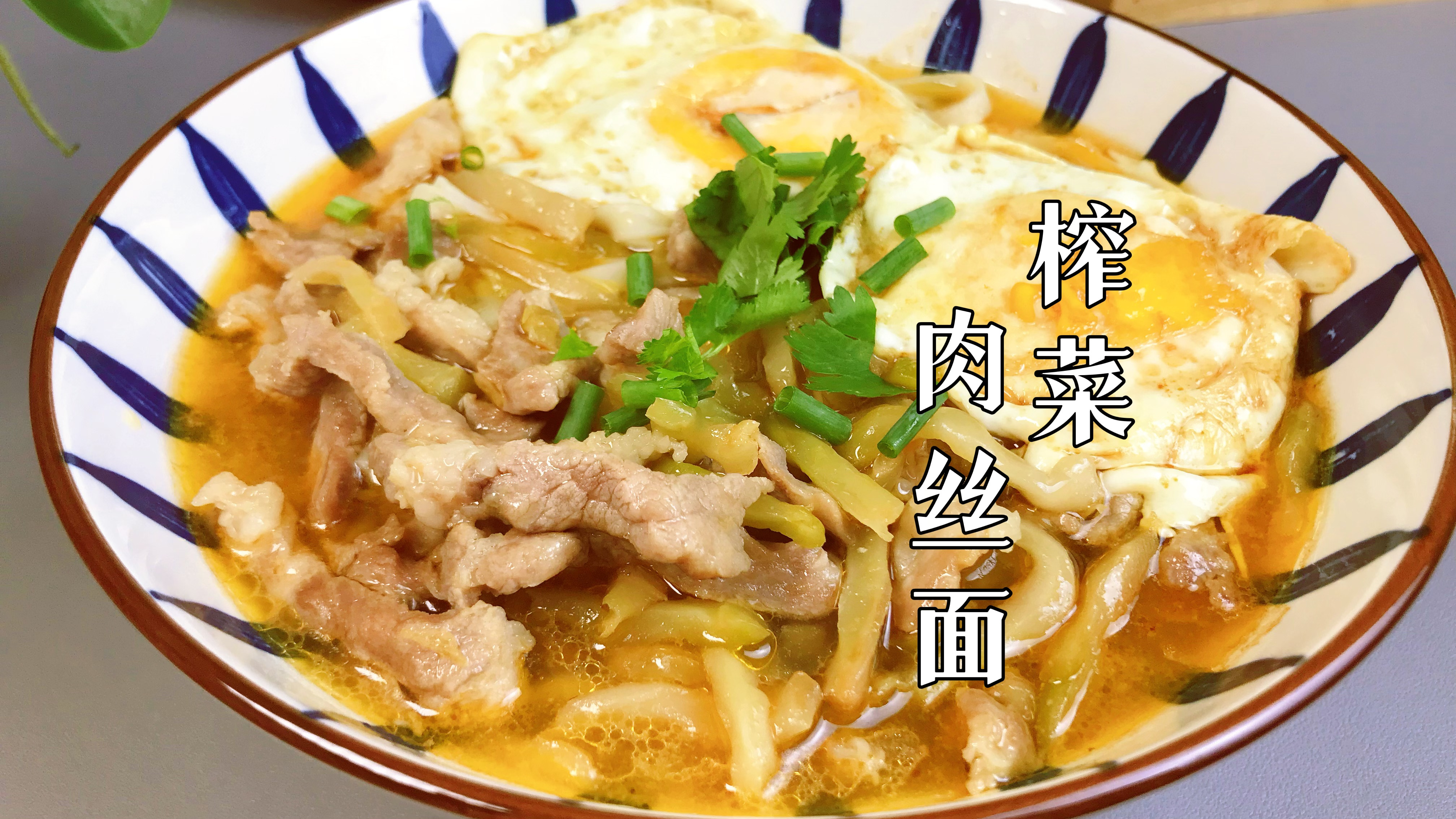 榨菜肉丝面|面条这么做连续吃一星期我都不会腻!