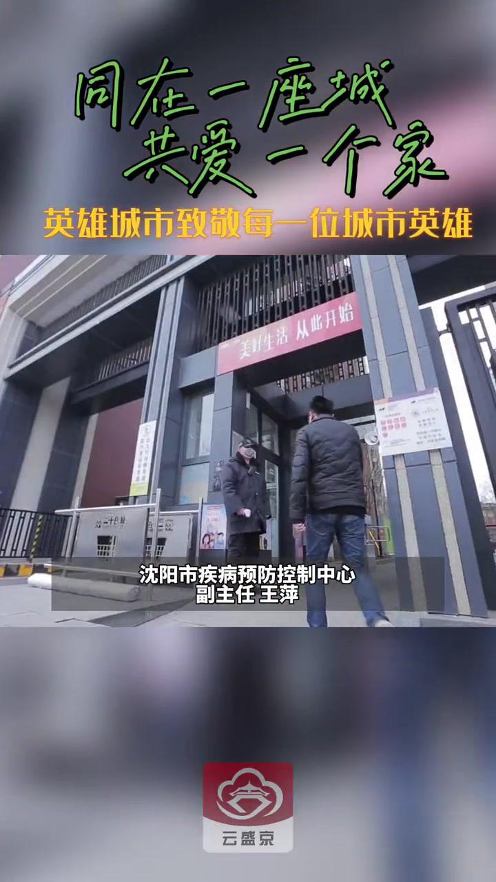 沈阳 沈阳疫情 沈阳加油-度小视