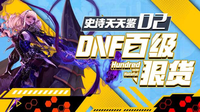 [图]「DNF百级史诗狠货02」星之海：巴德纳尔、太极天帝剑、神之意象