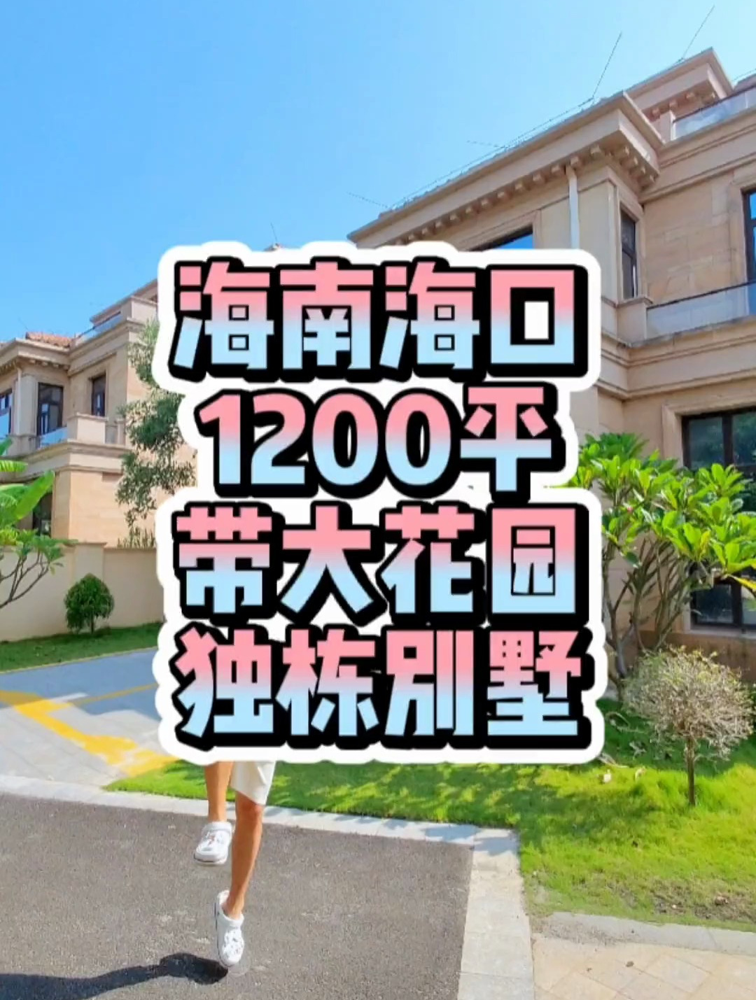 今天看一下咱家1200平大别野原始的状态!