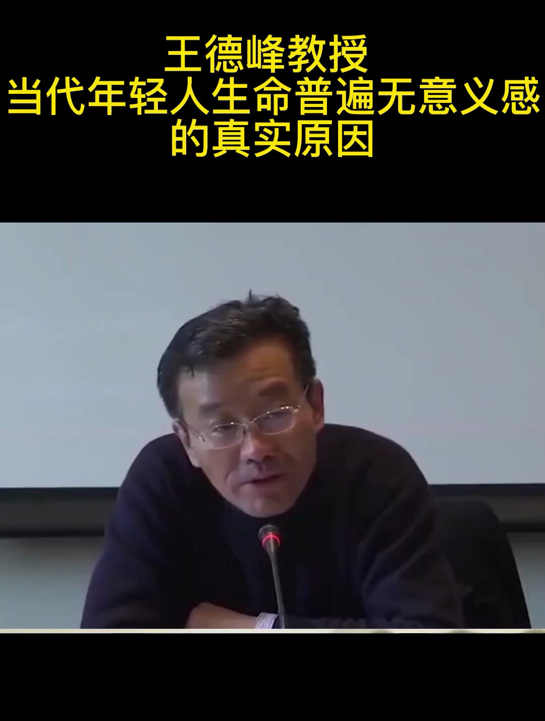 王德峰教授当代年轻人生命普遍无意义感的真实原因