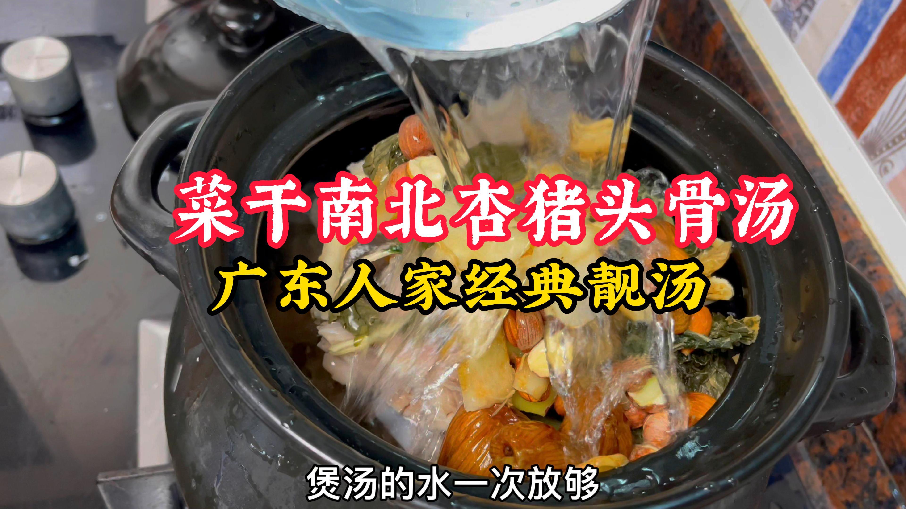 9文半买回来的猪头骨煲个菜干南北杏猪头骨汤给女儿喝,有肉有汤