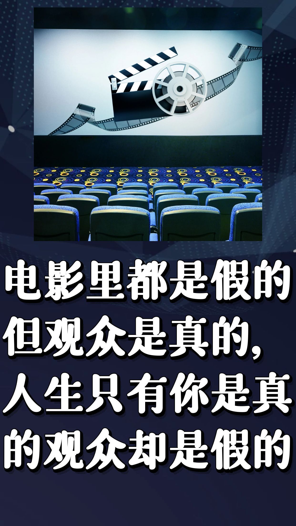 电影里都是假的但观众是真的,人生只有你是真的观众也是假的