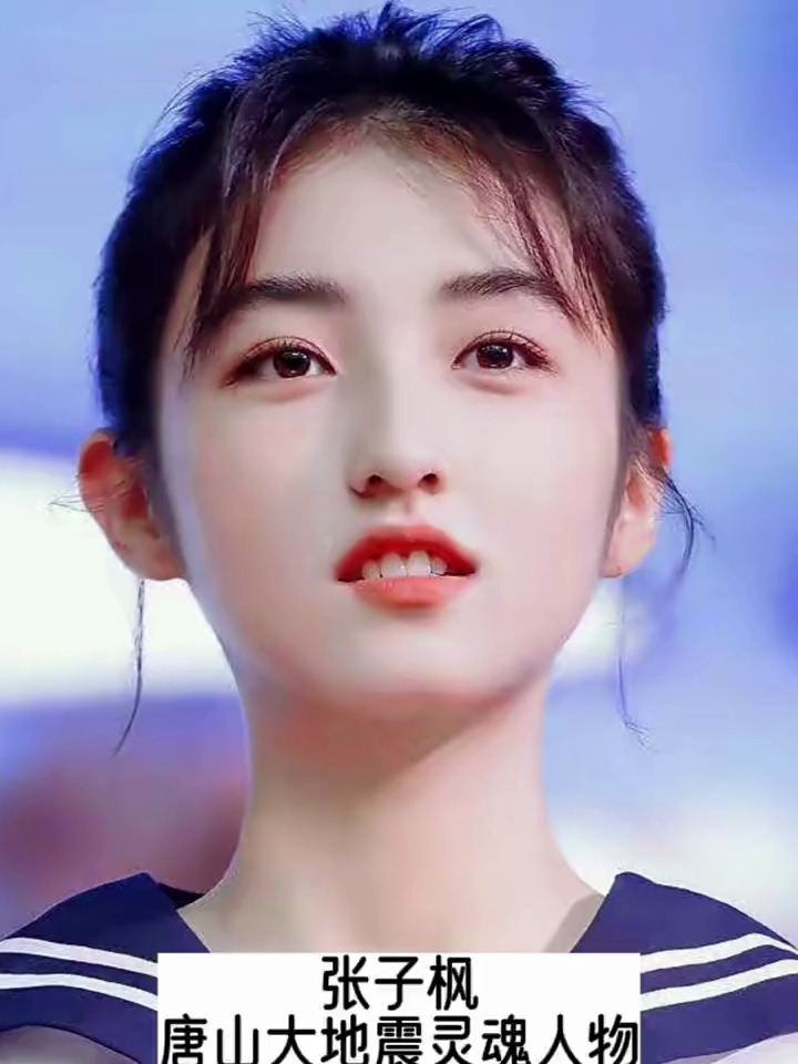 张子枫唐山大地震电影里的灵魂人物