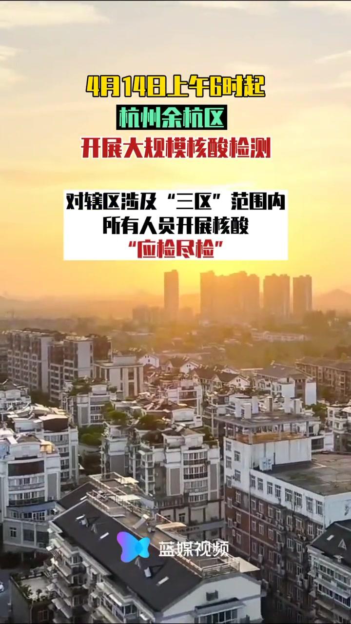 杭州余杭区疫情图片