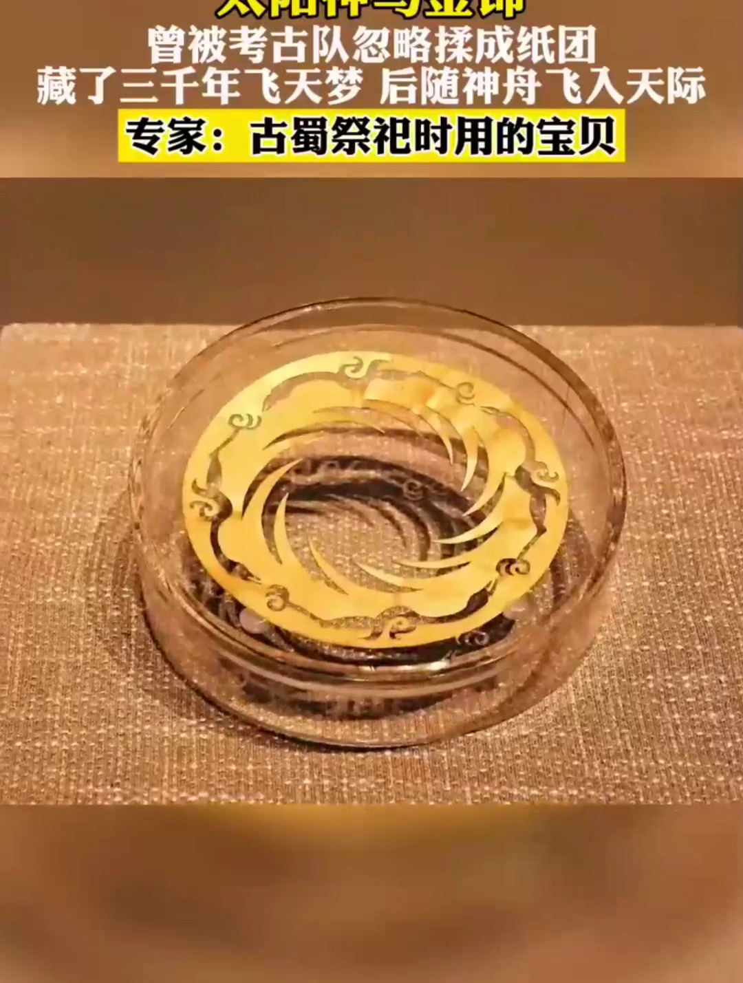 商周太阳神鸟金饰为商周时期的金器,2001年出土于金沙村