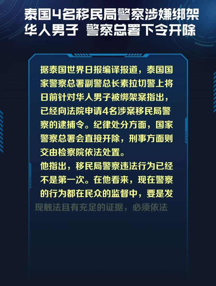 泰国4名移民局警察涉嫌绑架华人男子 警察总署下令开除