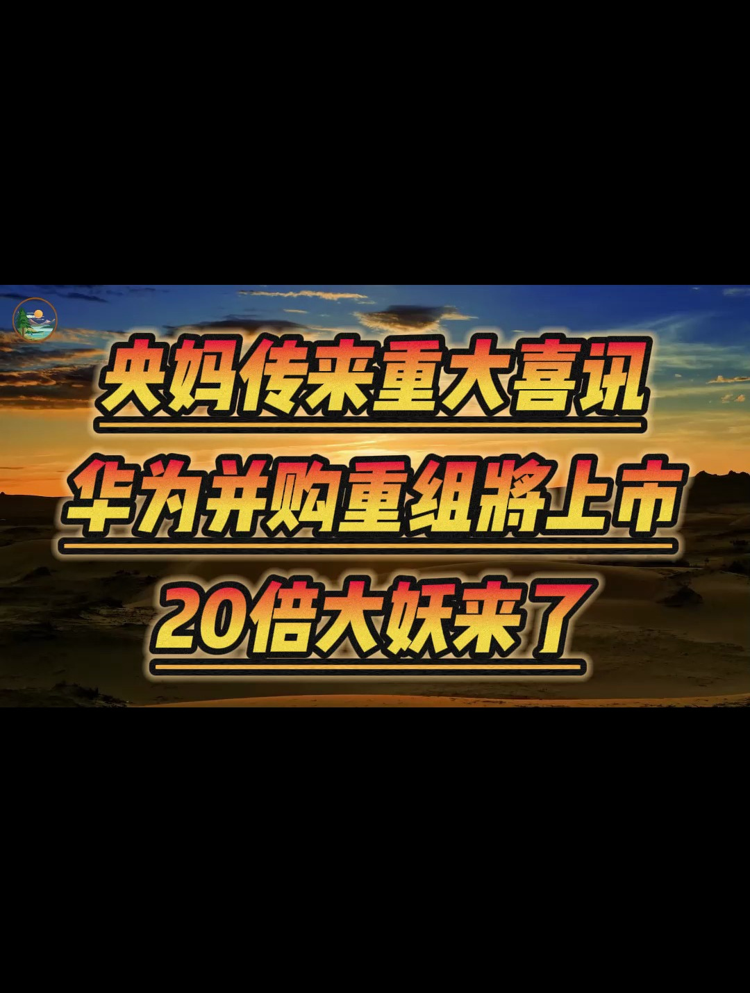 央妈传来重大喜讯,华为并购重组将上市,20倍大妖来了!