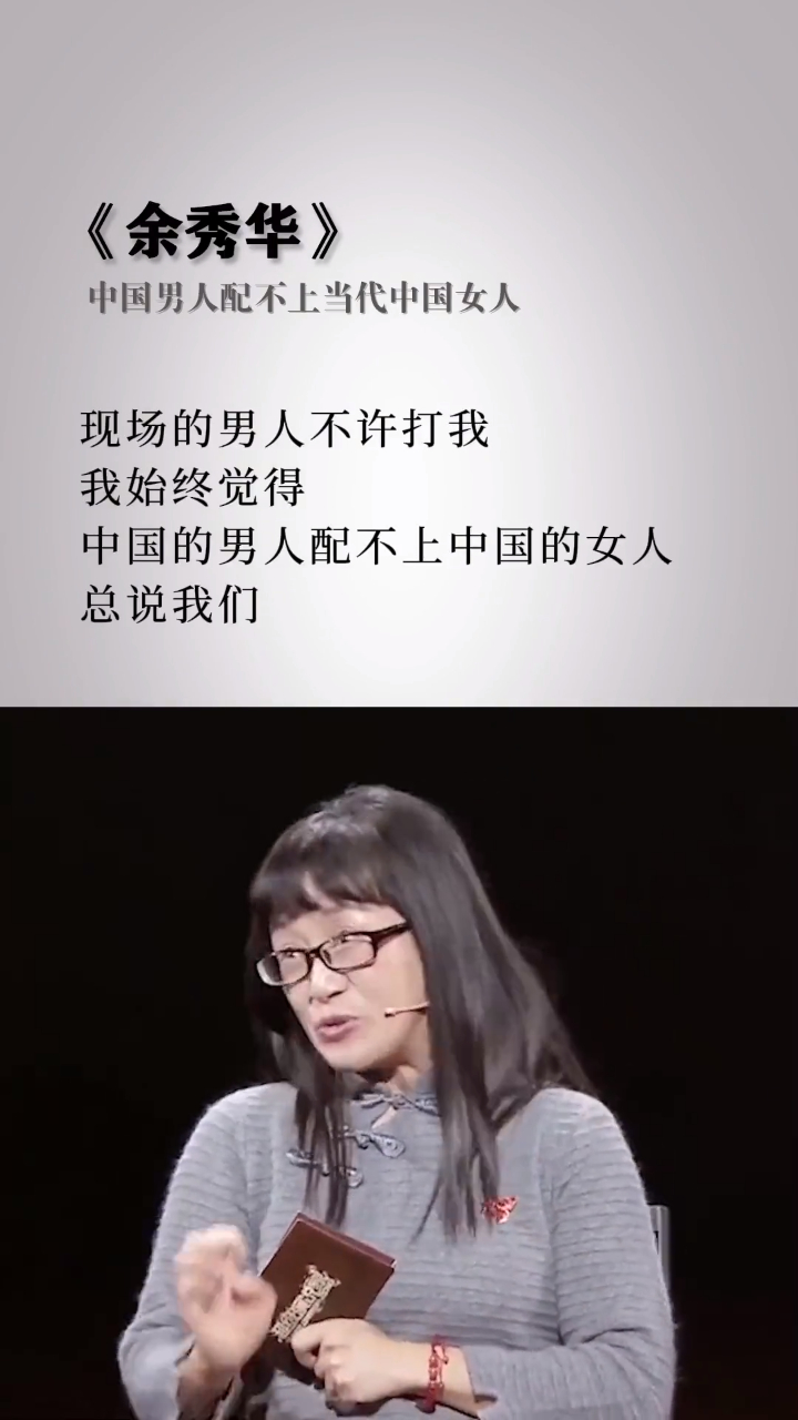 余秀华:我一直觉得,中国的男人配不上中国的女人