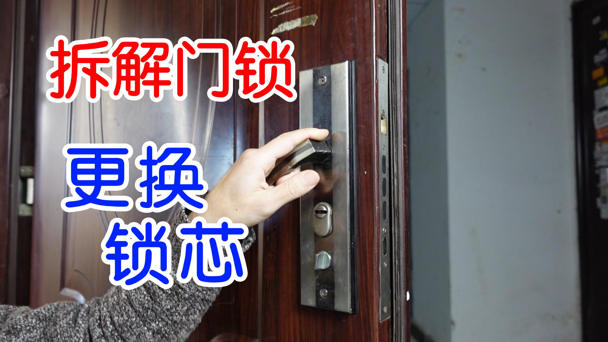 门锁钥匙丢了，如何更换锁芯？拆解门锁看看它的结构和原理