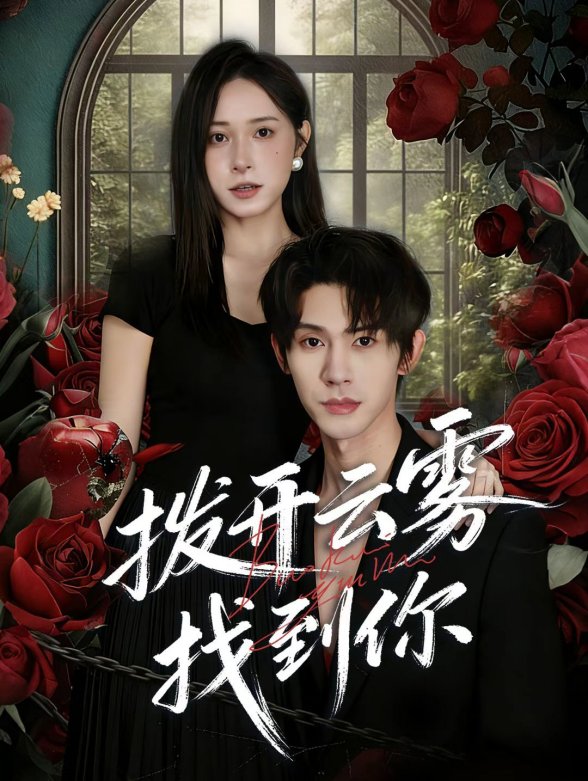 拨开云雾找到你