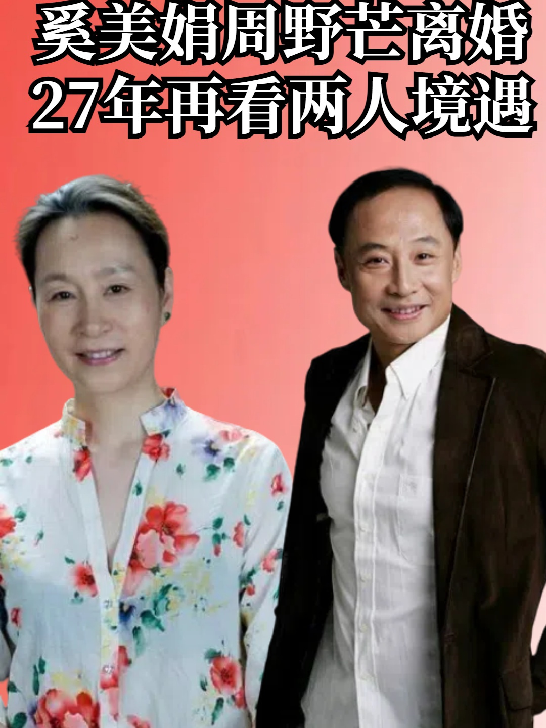 奚美娟和周野芒离婚27年后,再看两人境遇,如今差距太明显
