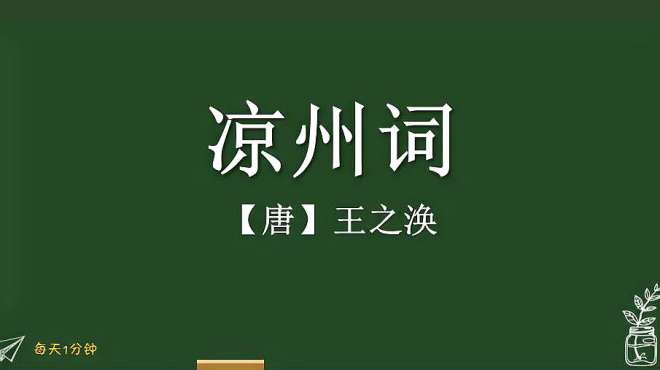 [图]《凉州词_黄河远上白云间》唐-王之涣，小学生必背古诗词75首朗诵