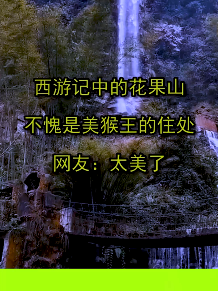西游记中的花果山不愧是美猴王的住处网友太美了