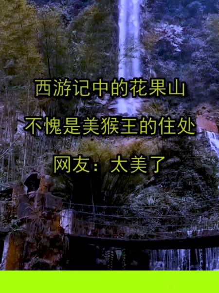 西游记中的花果山不愧是美猴王的住处网友太美了