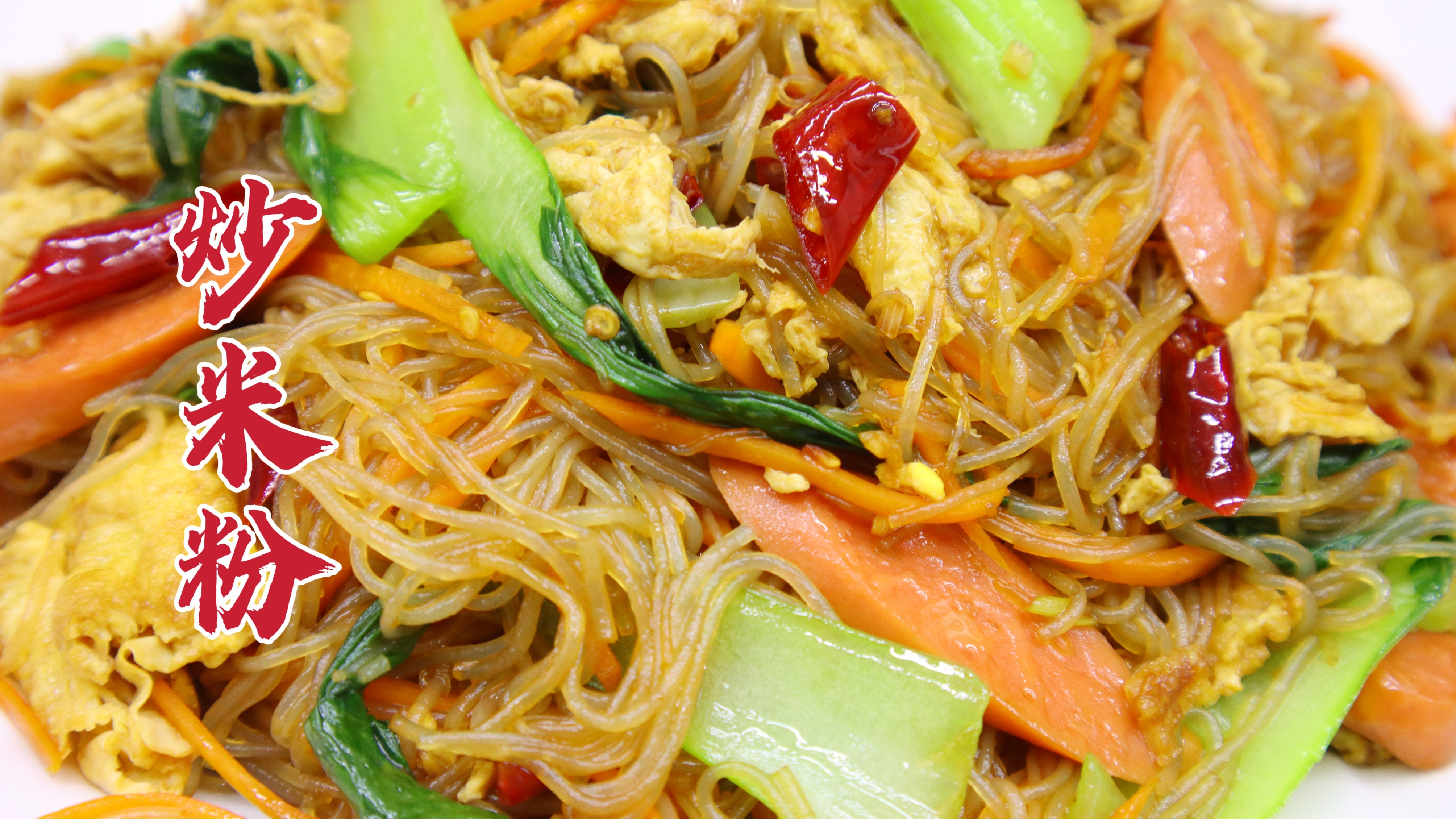 小吃摊的炒米粉怎么做？大厨教你一招，干香美味，不粘不坨