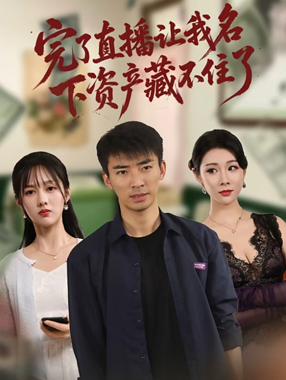 完了直播让我名下资产藏不住了}