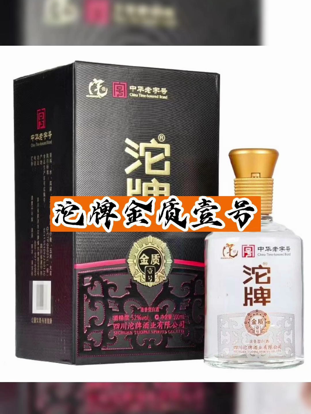 沱牌金箔酒图片