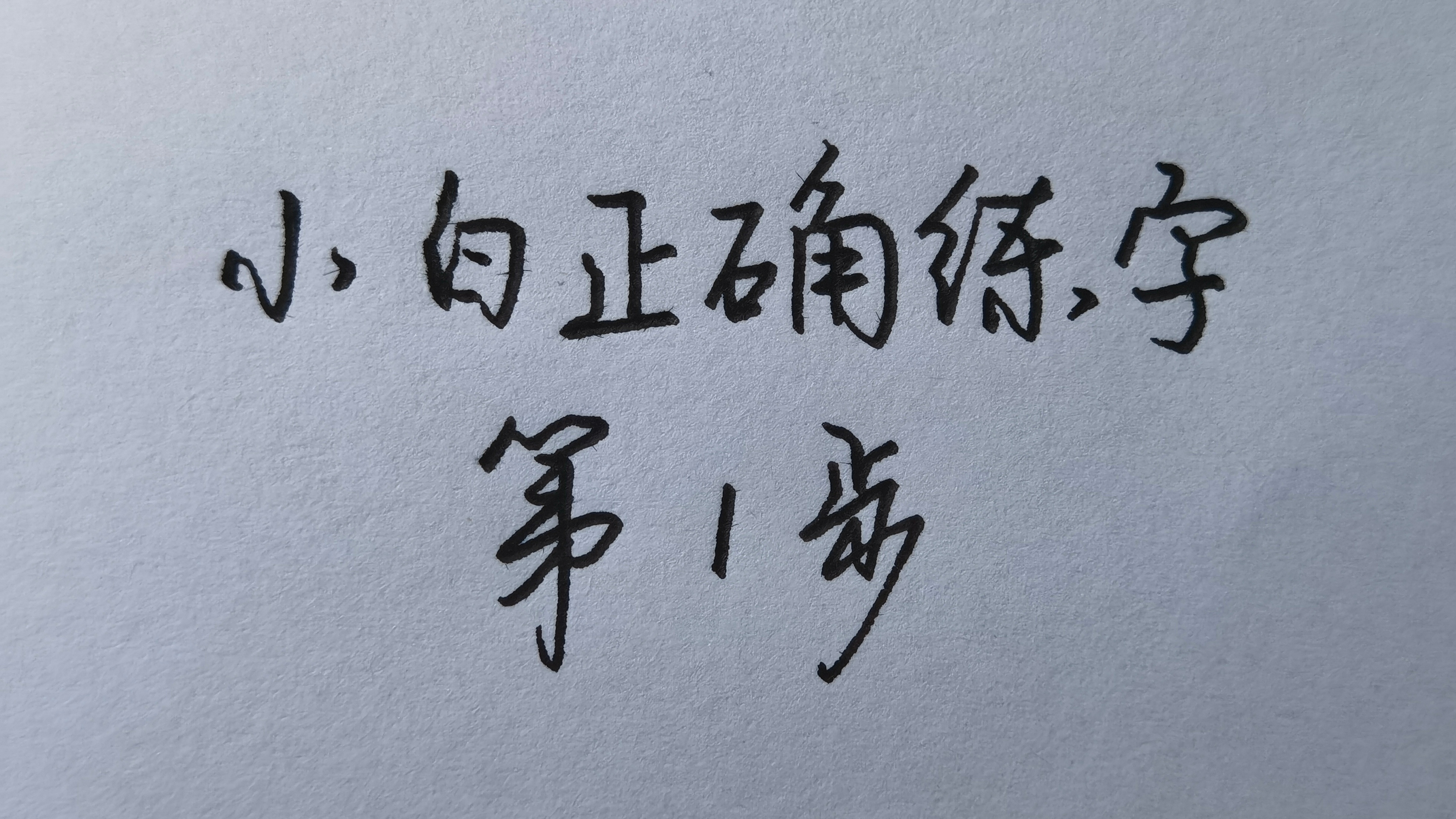 [图]「新手向」零基础小白如何正确的开始练字