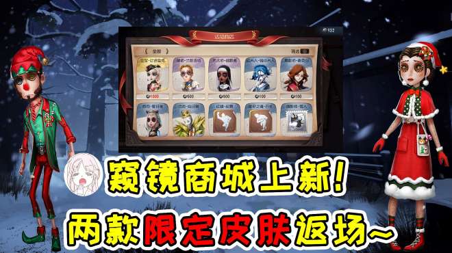 [图]第五人格：窥镜商城上新！两款限定皮肤返场？还有祭司起舞动作