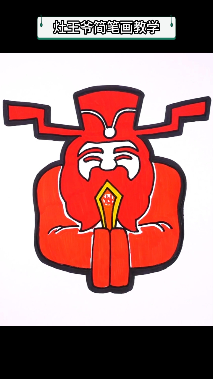 灶王爷简笔画教学