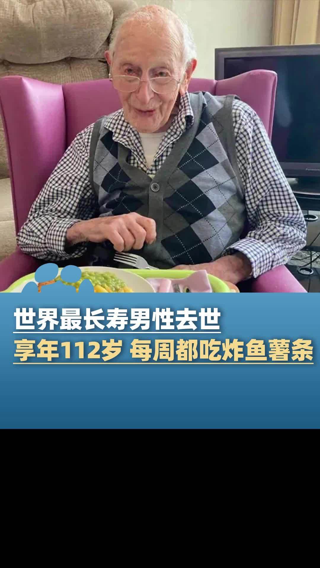 世界最长寿男性去世享年112岁:不吸烟少喝酒 每周都会吃炸鱼薯条