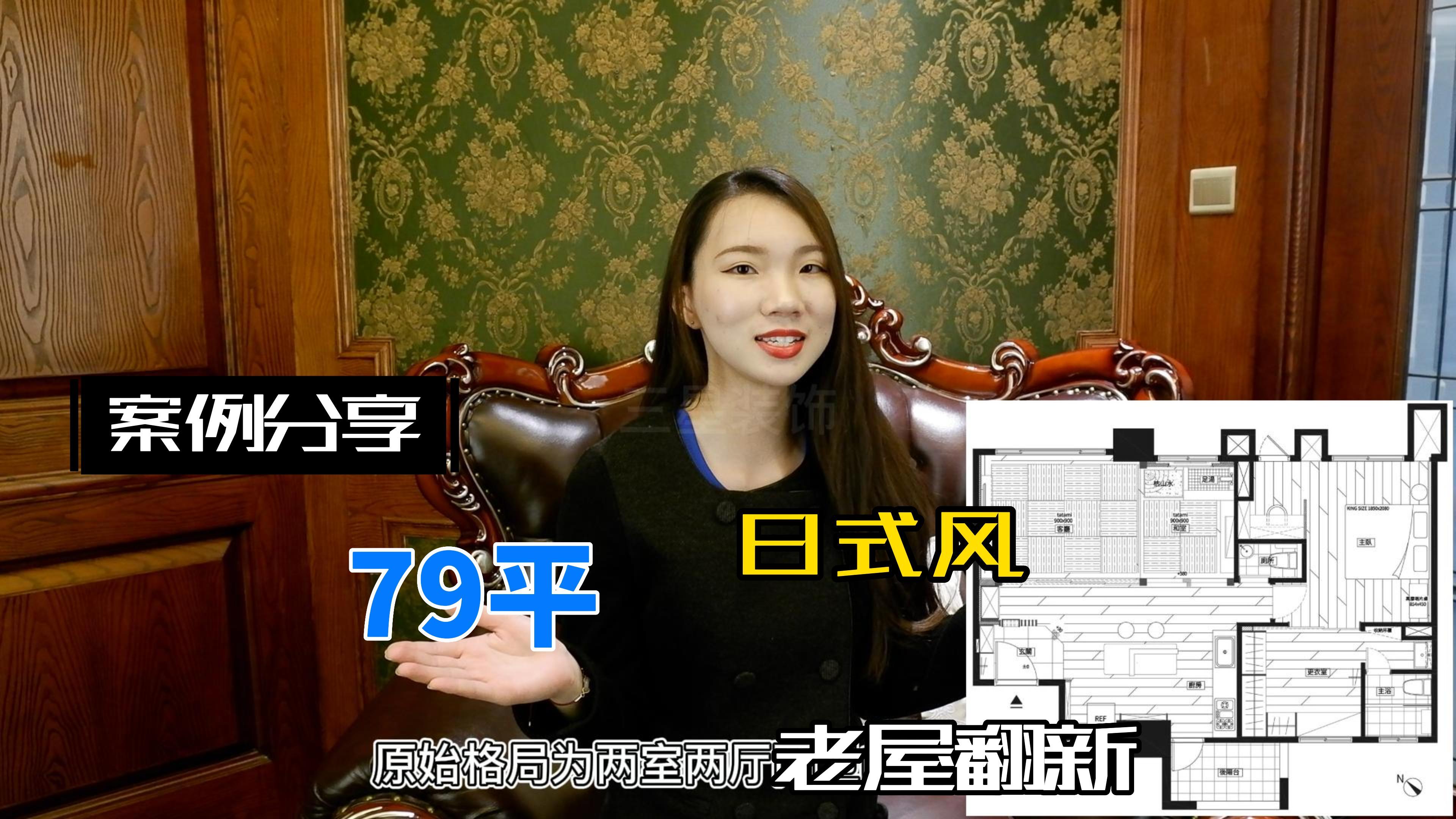 案例分享,79平老屋翻新,日式风足汤池