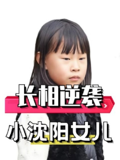 有种女大十八变叫小沈阳女儿,曾因长相太丑被吐槽像猴,如今逆袭超模脸
