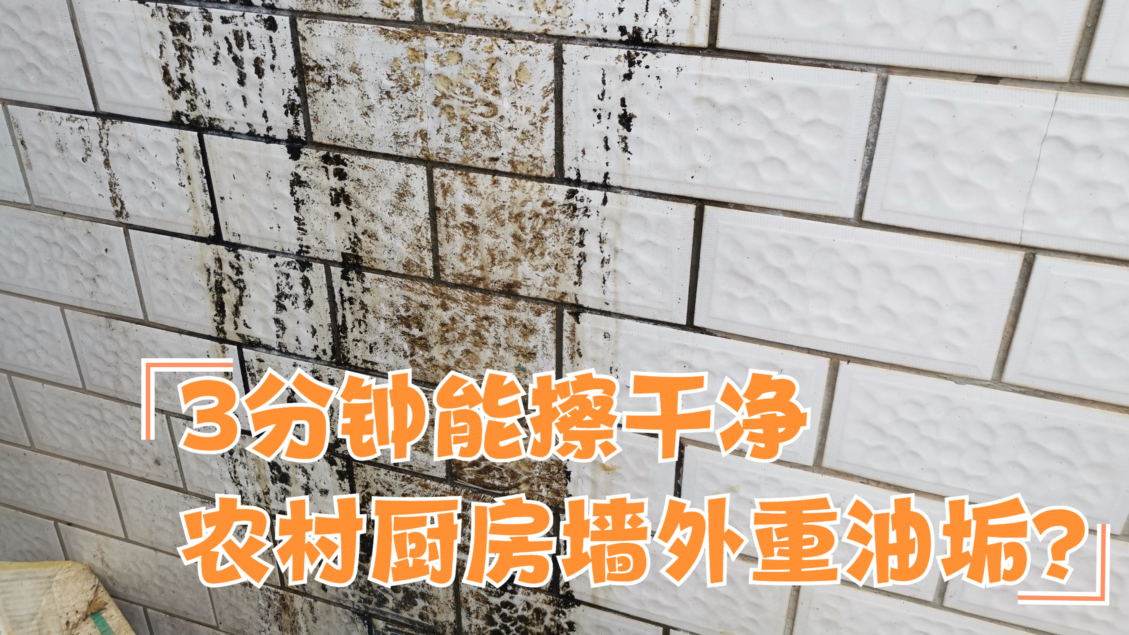 2年没洗的农村厨房墙面重油垢,3分钟刷干净了!让人不得不服