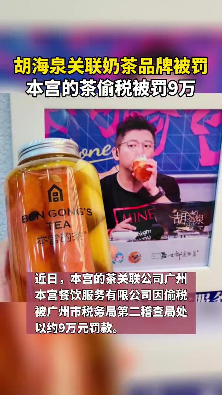 胡海泉关联奶茶品牌被罚本宫的茶偷税被罚9万
