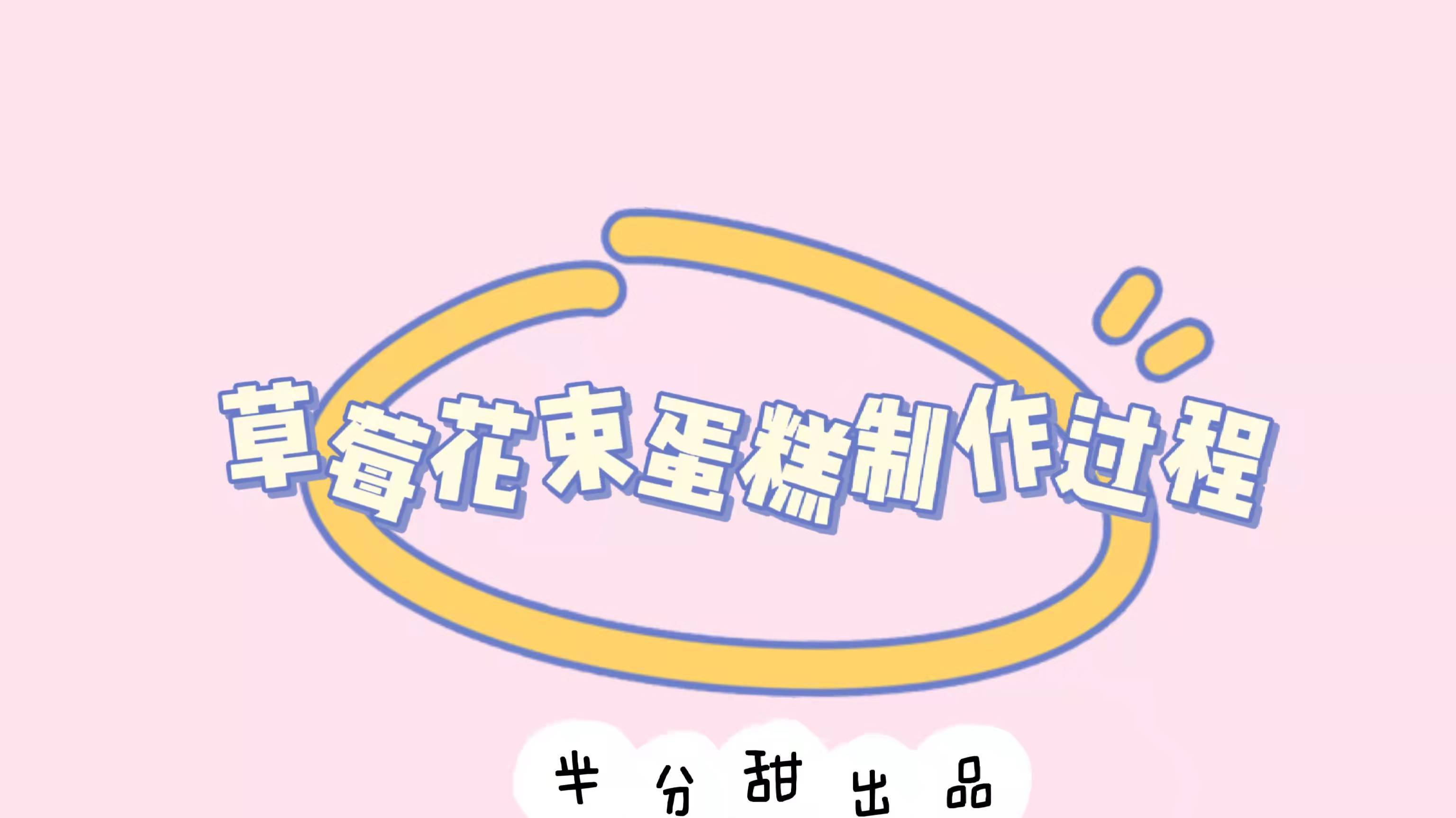 草莓花束蛋糕制作过程~