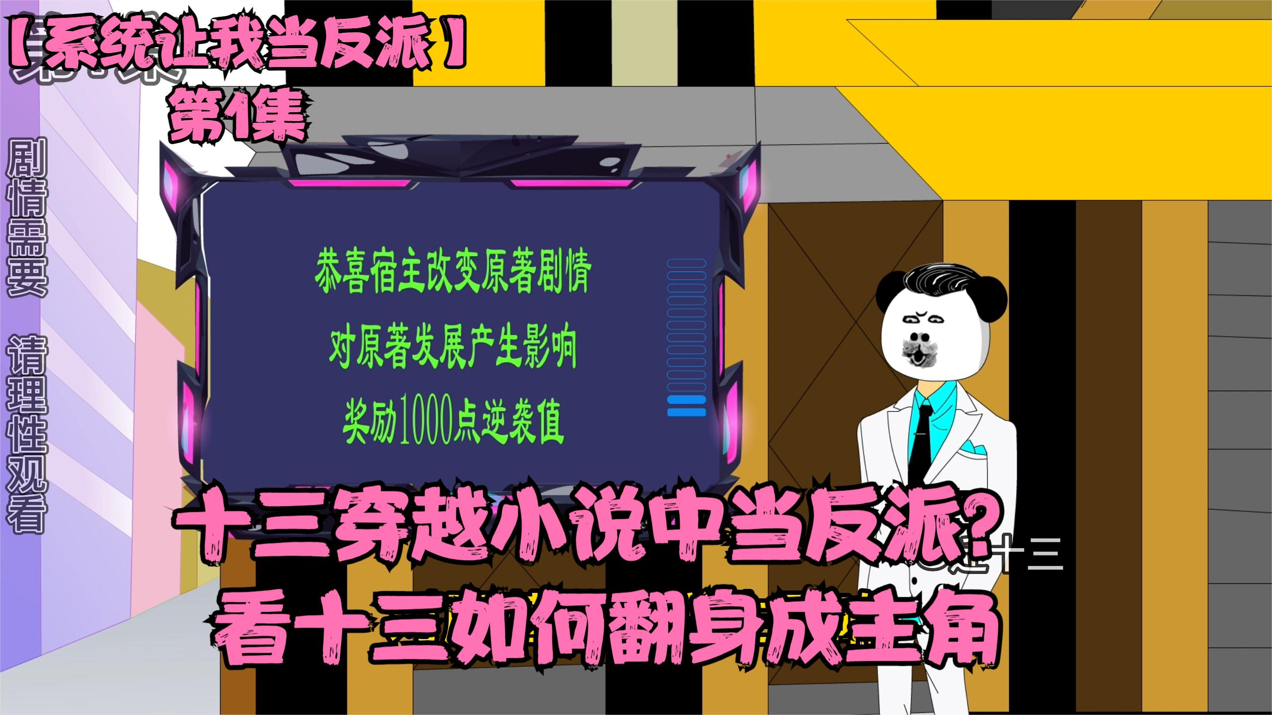 「系统让我当反派」十三穿越小说中当反派?看十三如何翻身成主角