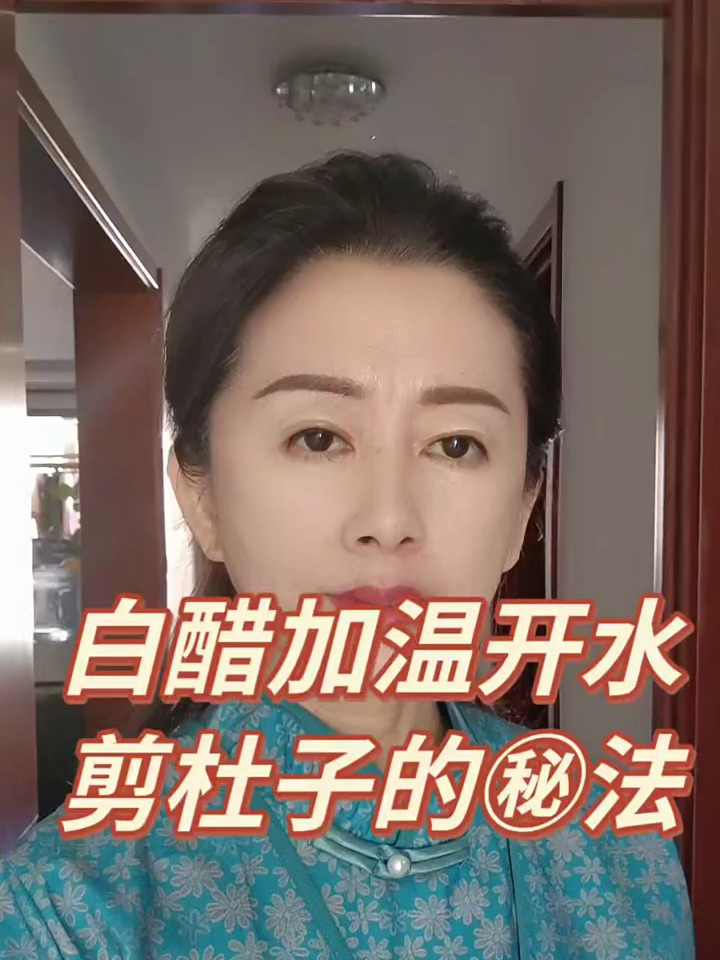 白醋加温开水减肚子的秘法