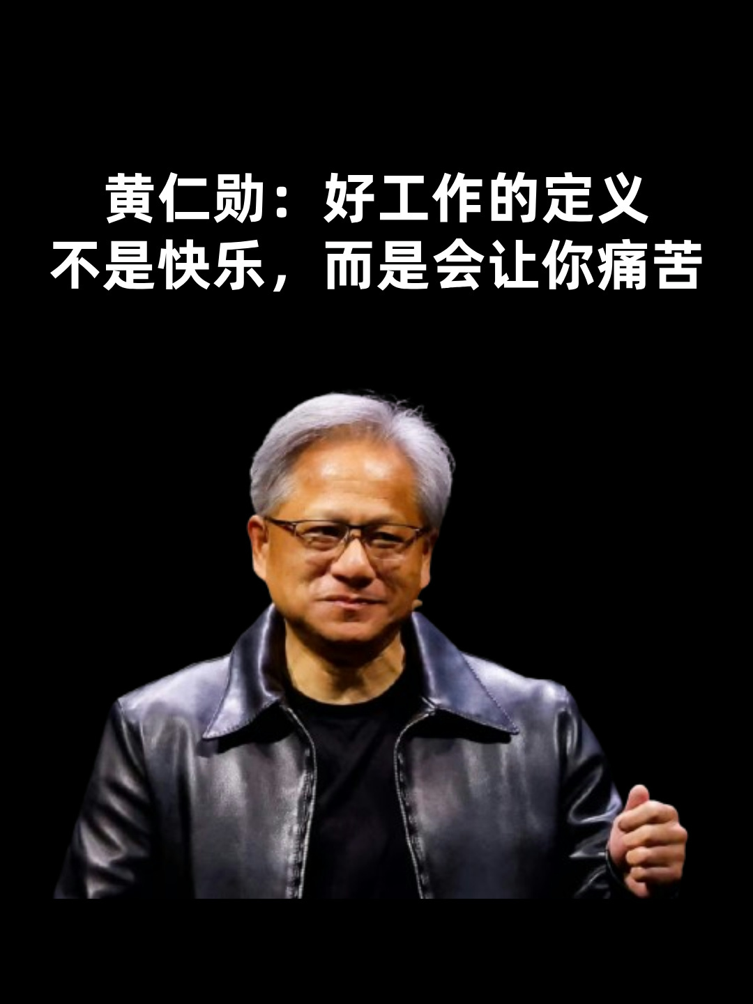 什么是最好的工作?黄仁勋:你热爱但让你痛苦的工作