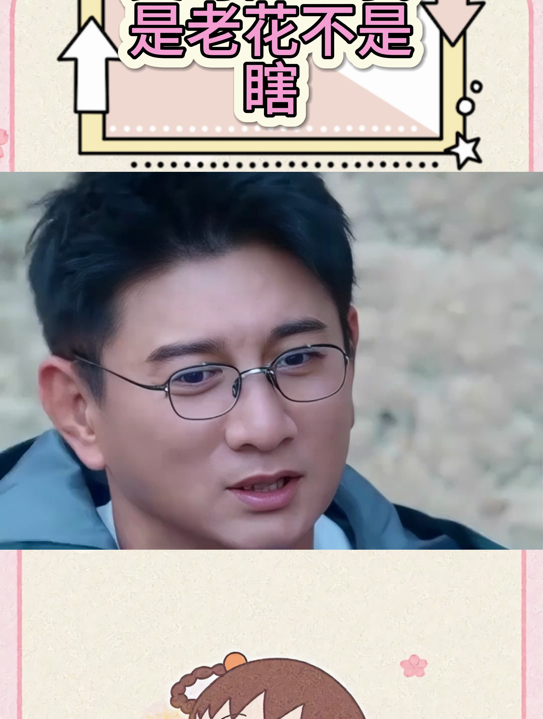 吴奇隆:我是老花不是瞎