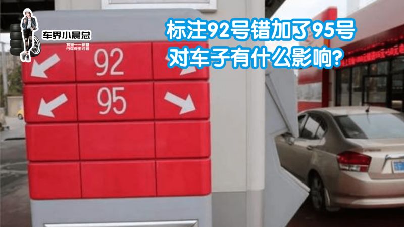 车子标注加92号油错加了95号,会有多大影响?现在知道还不晚