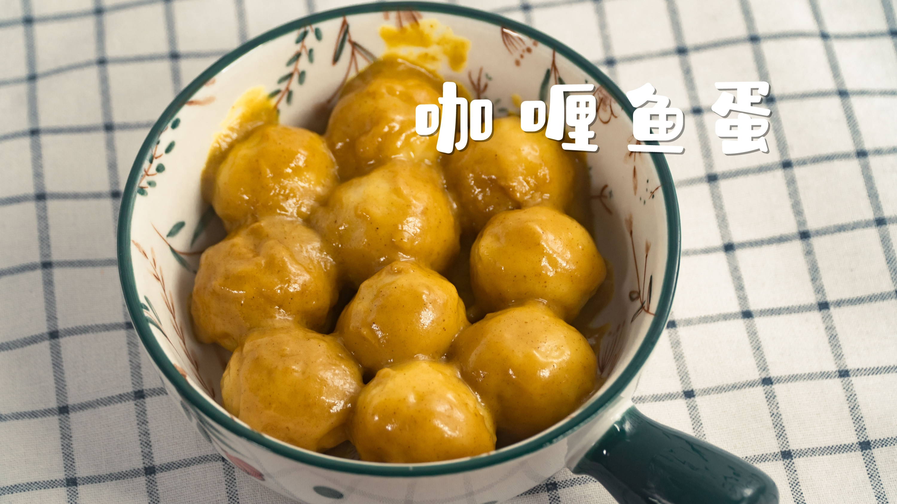 超简单自制咖喱鱼蛋,浓郁美味的经典小吃!