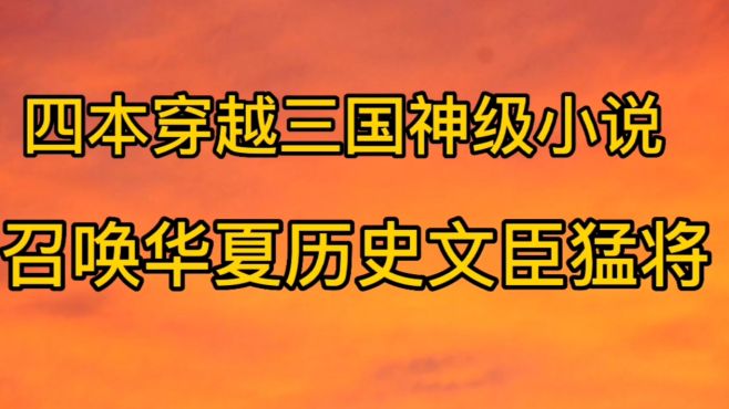 [图]四本带着系统穿越三国的小说，华夏上下五千年文臣武将强强争霸