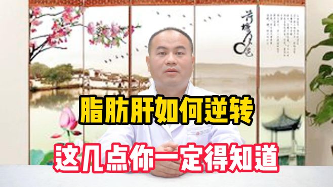 [图]脂肪肝如何逆转，医生告诉你需要做到这几点