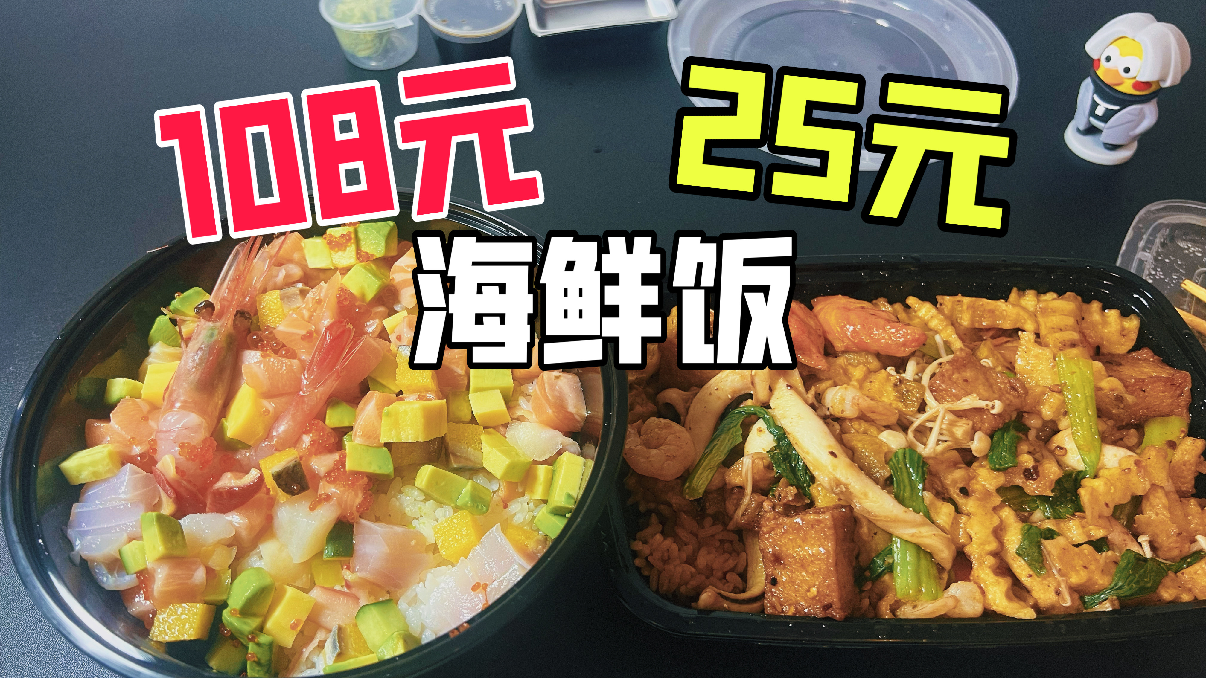 外卖108元一份的海鲜饭和25元一份的有什么区别?
