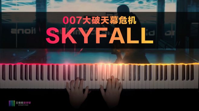 [图]《Skyfall》——007大破天幕杀机