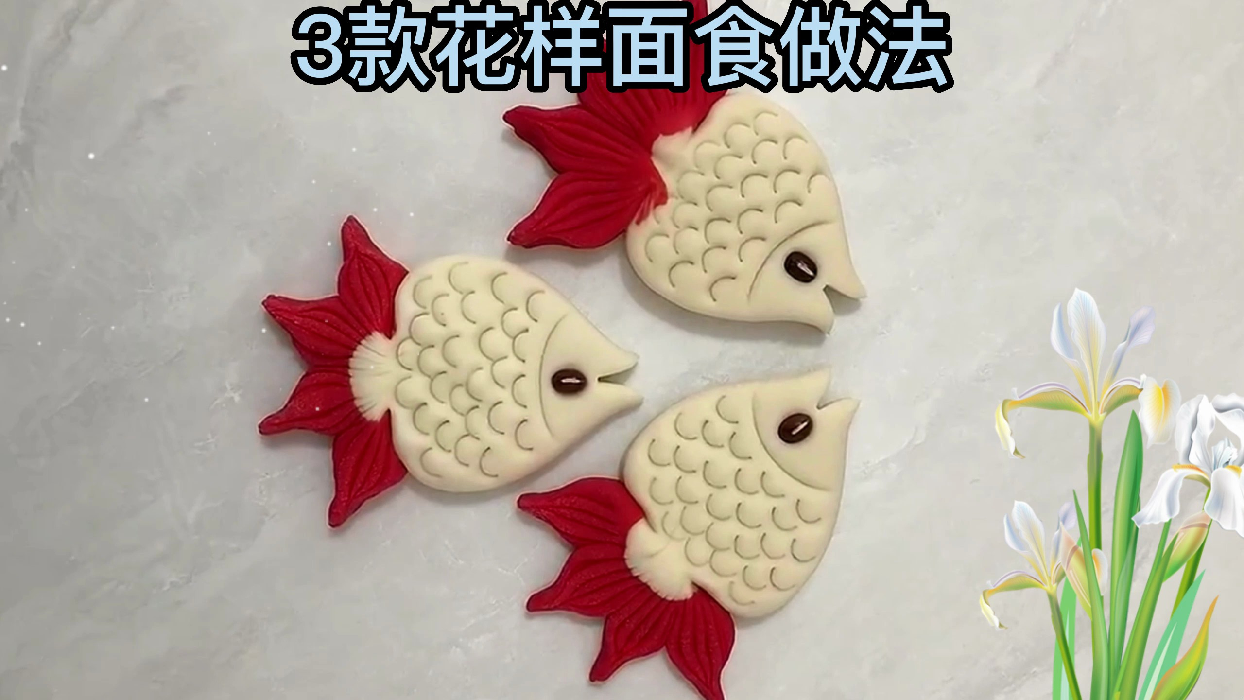 3款花样面食详细做法