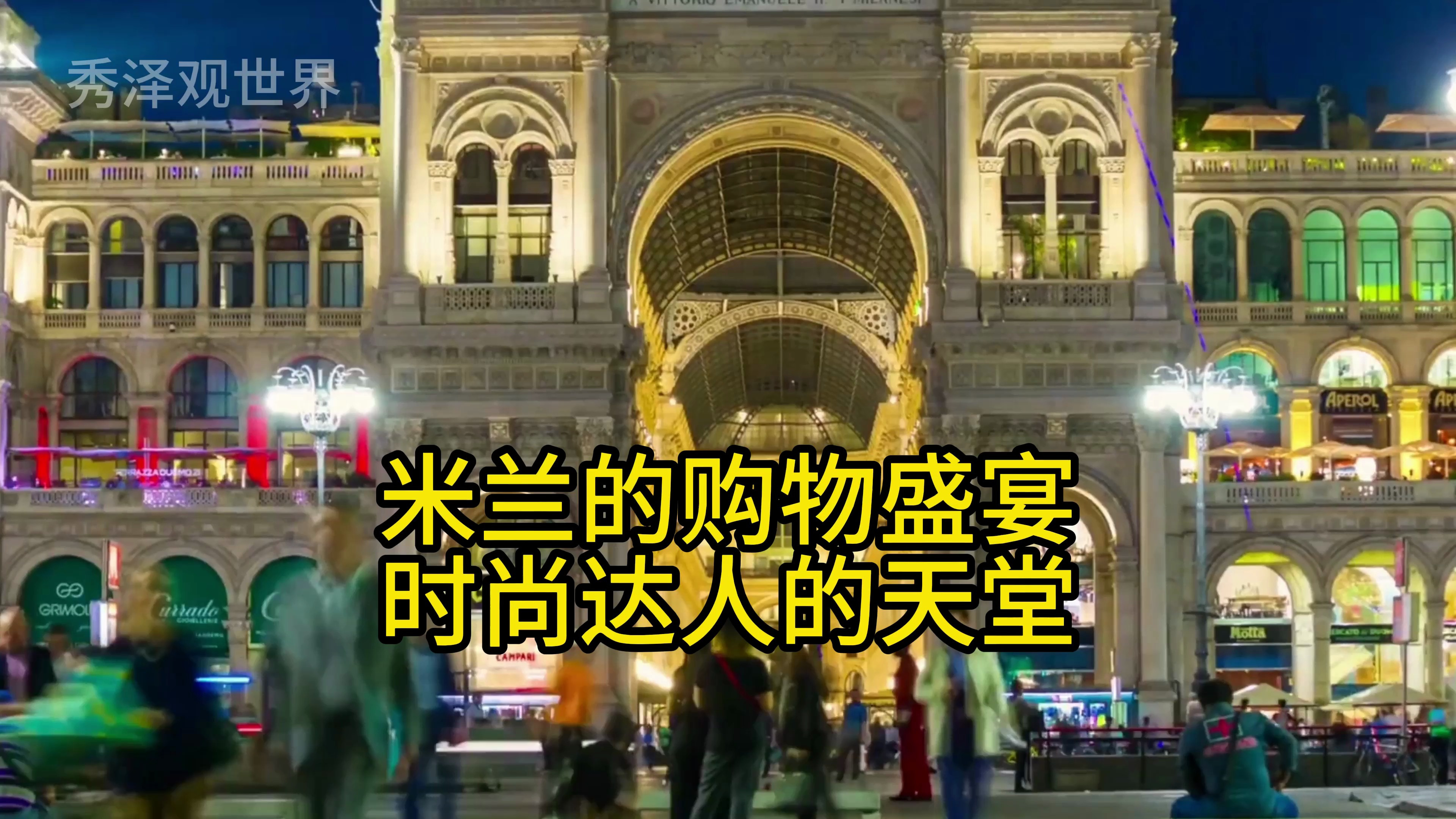 米兰的购物盛宴:时尚达人的天堂